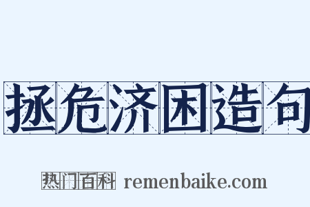 拯危济困造句是什么意思的图片